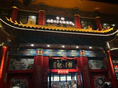 -葛记焖饼(伏牛路店)