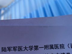 -重庆西南医院(西南院区)