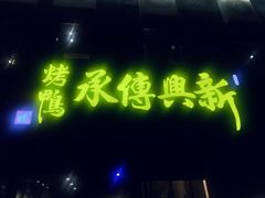 -新興传承烤鸭