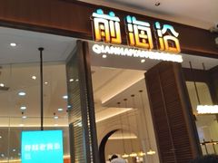 -前海沿·海鲜水饺青岛菜(乐客城店)