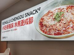 -蓉李记成都名小吃(合肥包河万达店)
