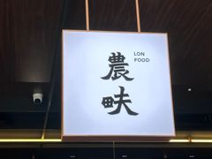 -农畉LONFOOD(万象天地店)
