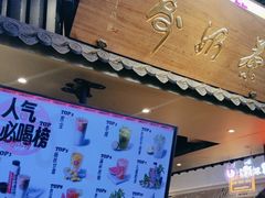 -寿奶茶·鲜奶与茶(合生汇购物中心店)