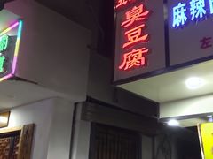 门面-五娭毑臭豆腐(黄兴南路店)