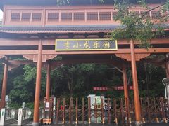 -李小龙乐园(顺德均安店)