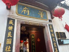 -董府·古宅餐厅