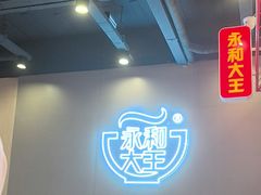 -永和大王(蛙嫩鸡香煲煲鲜·军博店)