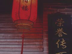 门面-荣阳楼(山塘街店)