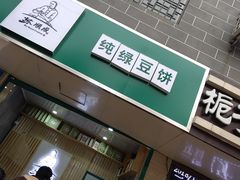 门面-苏顺成纯绿豆饼(中华南大街店)