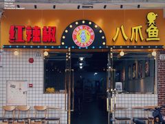 -红辣椒八爪鱼特色韩国料理专门店(远景路旗舰店)