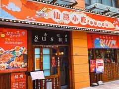 门面-仙隐小鹿中華の日料(正弘城店)