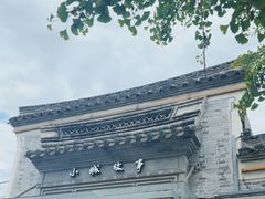 -小城故事·地道宁波味(月湖盛园店)