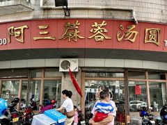 -阿三麻蓉汤圆(顺光大厦店)