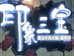 -印象三宝潮汕鲜牛肉火锅烤肉(个体大世界店)
