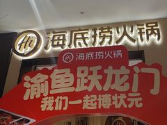 -海底捞火锅(龙湖金沙天街店)