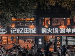 -记忆串城·东北烧烤·小龙虾·大型团建(南油店)