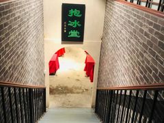 -皇家冰窖小院(什刹海店)