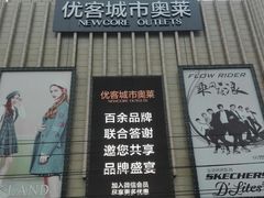 门面-优客城市奥莱