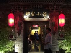 门面-那家小馆•北京菜•烤鸭(中关村店)