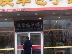 -庆丰包子铺(紫贵庄园店)