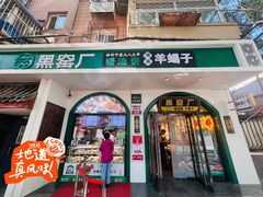 -黑窑厂糖油饼烤鸭·清真菜(旗舰店)