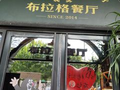 -布拉格餐厅· 中欧捷克菜(全国首店)