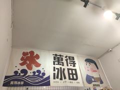 门面-WONDER ICE 萬得冰田(建設路总店)