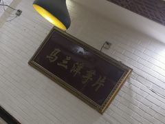 -马三洋芋片(兰州总店)