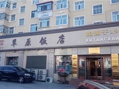 -草原饭店火锅