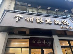 -常州银丝面馆(府琛店)