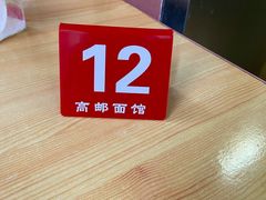 -高邮面馆(明瓦廊店)