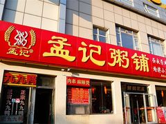 -孟记粥铺·家常菜·烧烤·粥(亚运村店)