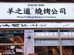 门面-羊之道草原味道清真餐厅(番禺店)