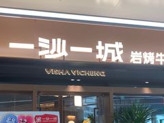 -一沙一城·岩烤牛扒(深圳首店)