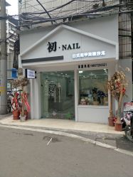 -初NAIL日式美甲美睫沙龙