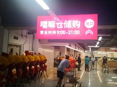 -嘿嘛仓储购(气象台店)