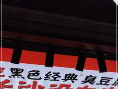 门面-黑色经典臭豆腐·湖南特产(坡子街店)
