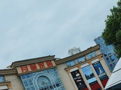 -上海月星家居(澳门路店)