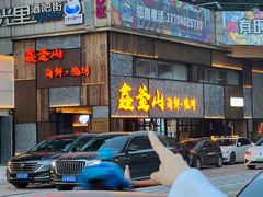 -鑫釜山海鲜烧烤(浑南店)