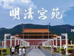 -横店影视城明清宫苑园区