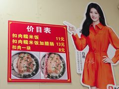 -老嘢扣肉糯米饭(云亭街店)