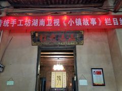 门面-温汤发糕(温汤店)