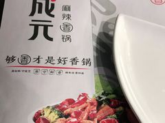 -川成元·麻辣香锅(凯德MALL西直门店)