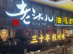 -老头儿油爆虾·三潭印月