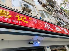 -易记皮肚面(明瓦廊店)