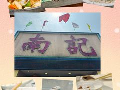 -寻味顺德·南记酒家·传统顺德菜·鱼生(广源路店)