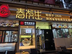 -春发生饭店·非遗(南院门店)