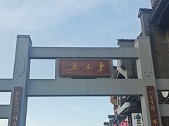 -东西巷