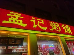 -孟记粥铺·家常菜·烧烤·粥(亚运村店)