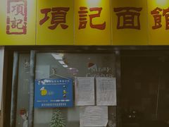 门面-项记面馆(明瓦廊店)